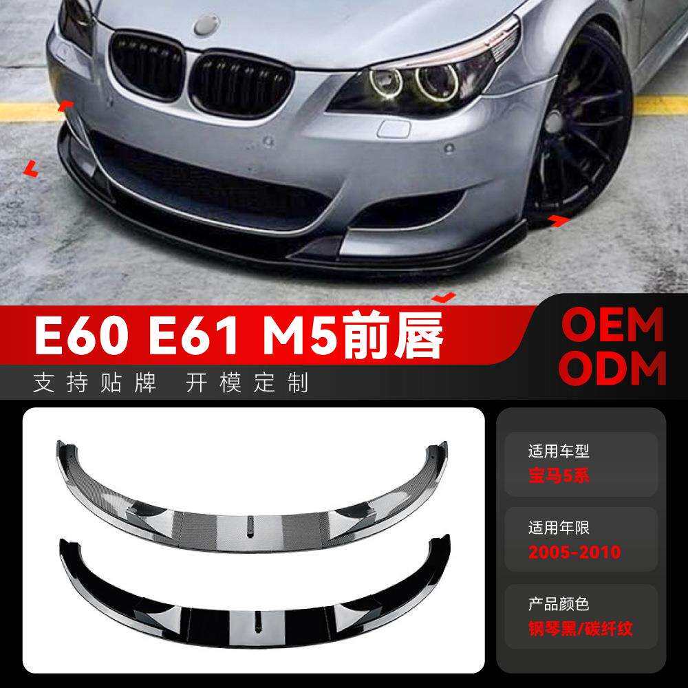适用2005-2010宝马bmw5系e60e61m5前杠前唇前铲包围改装件