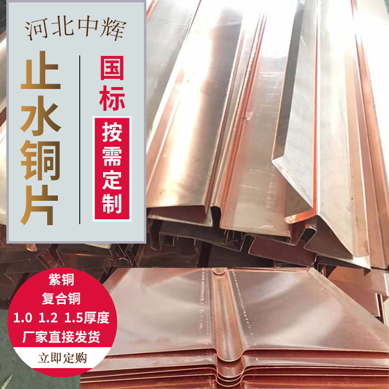 紫铜止水铜片V/W/U铜止水铜板水平垂直1.21.5厚涵洞水利水电纯铜