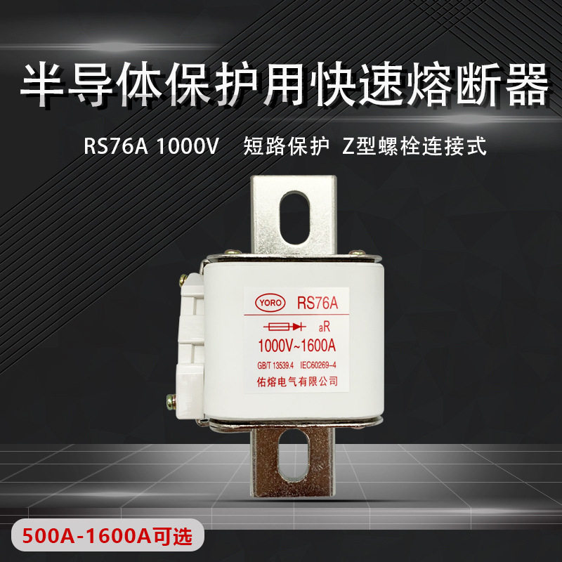 RS76A/RS76AZ1000V快速熔断器
