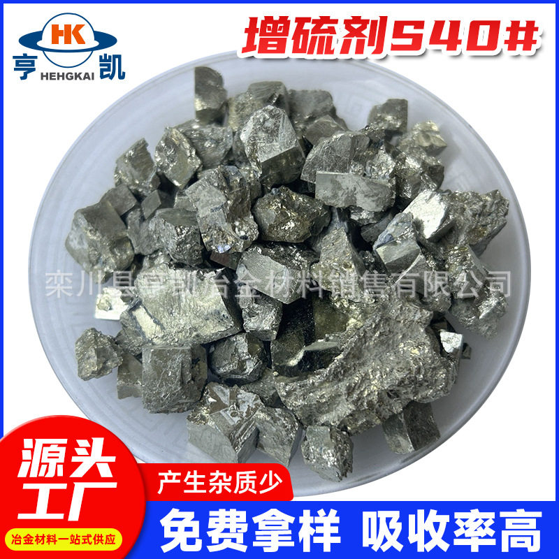 厂家供应灰铸铁冶铁铸造炉料增硫剂S40#钢水增硫硫铁颗粒硫化铁矿