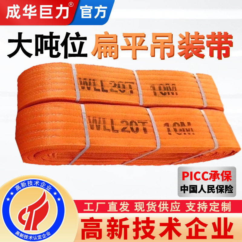 成华巨力大吨位扁平吊装带20吨30t40T15重型工业国标起重吊车吊带
