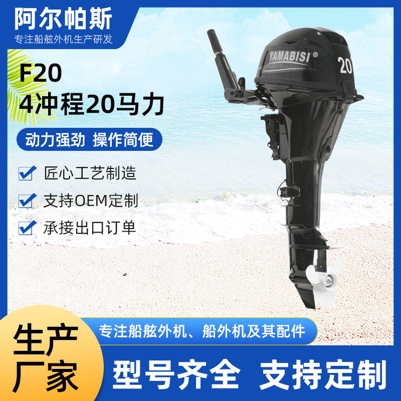 船发动机配件漂流船皮划艇F20,4冲程20马力摩托艇舷外机船外机