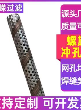 管道过滤冲孔管不锈钢圆孔网管螺旋焊接网管石油防砂多孔过滤管
