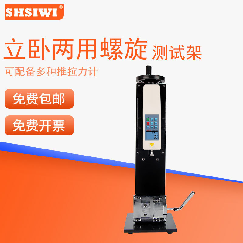 祈盛立卧两用螺旋测试架 试验台推拉压力SLK试验机测试台