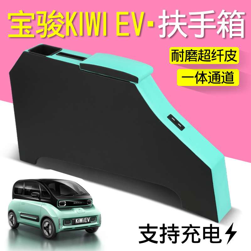新宝骏kiwiev专用扶手箱kivi设计师e200E300原改装配件储物盒手扶