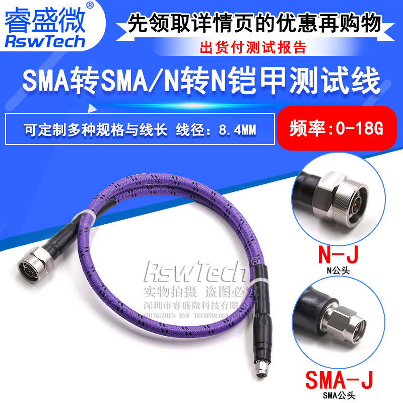 RF网分测试线N公转SMA公SMA-JJ18G铠甲稳幅稳相防拉扯高频线缆