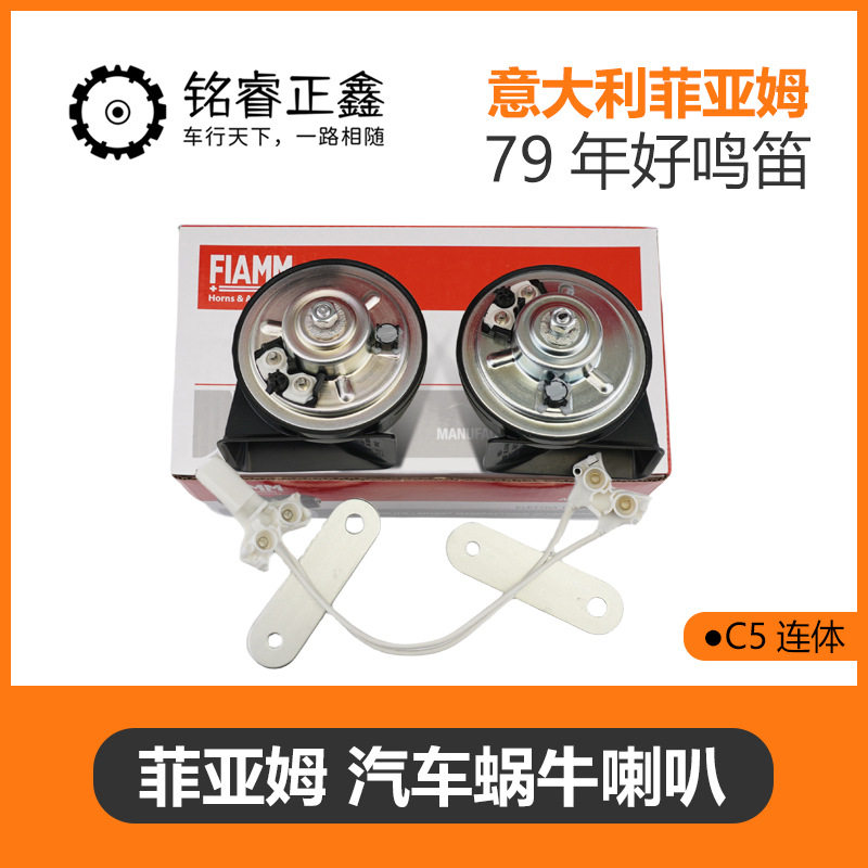 意大利菲亚姆蜗牛喇叭适用标致30730840850850084008雪铁龙新C5C6