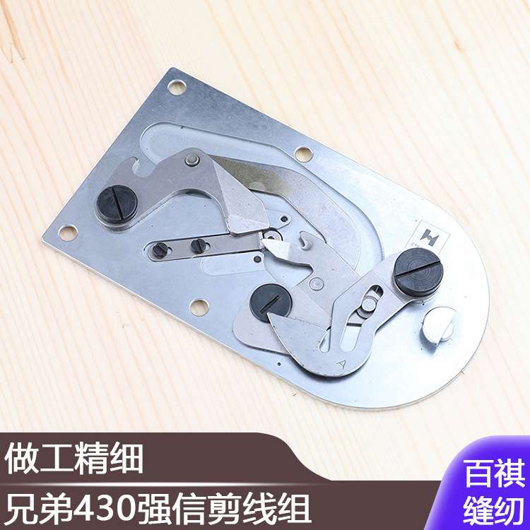 兄弟430强信剪线组套结机打结机强信牌切线组件大针板打枣机
