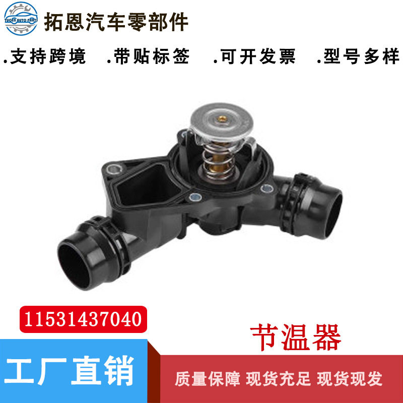 宝马节温器11531437040