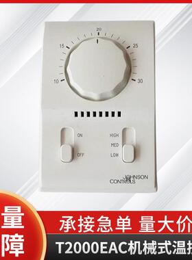 江森温控器T2000EAC-0C0单冷机械式温控器风机盘管温控器