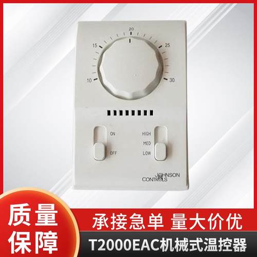 江森温控器T2000EAC-0C0单冷机械式温控器风机盘管温控器