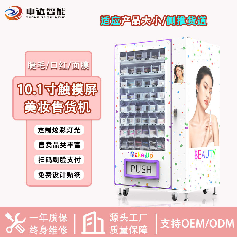 扫码支付美妆穿戴甲自动售卖机