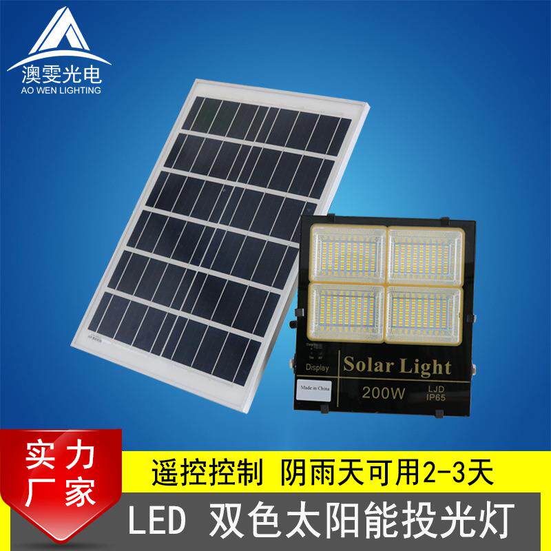 led太阳能投光灯户外30w60w200wled双色太阳能防水庭院灯智能遥控