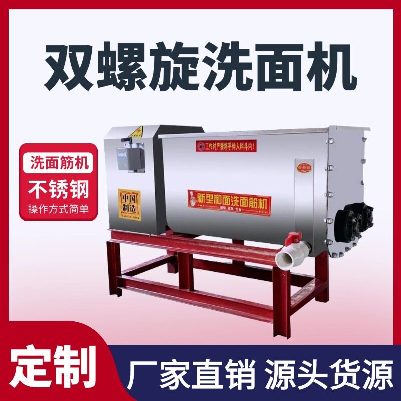 小型一袋面洗面机不锈钢材质凉皮面浆加工选和面洗面一体机