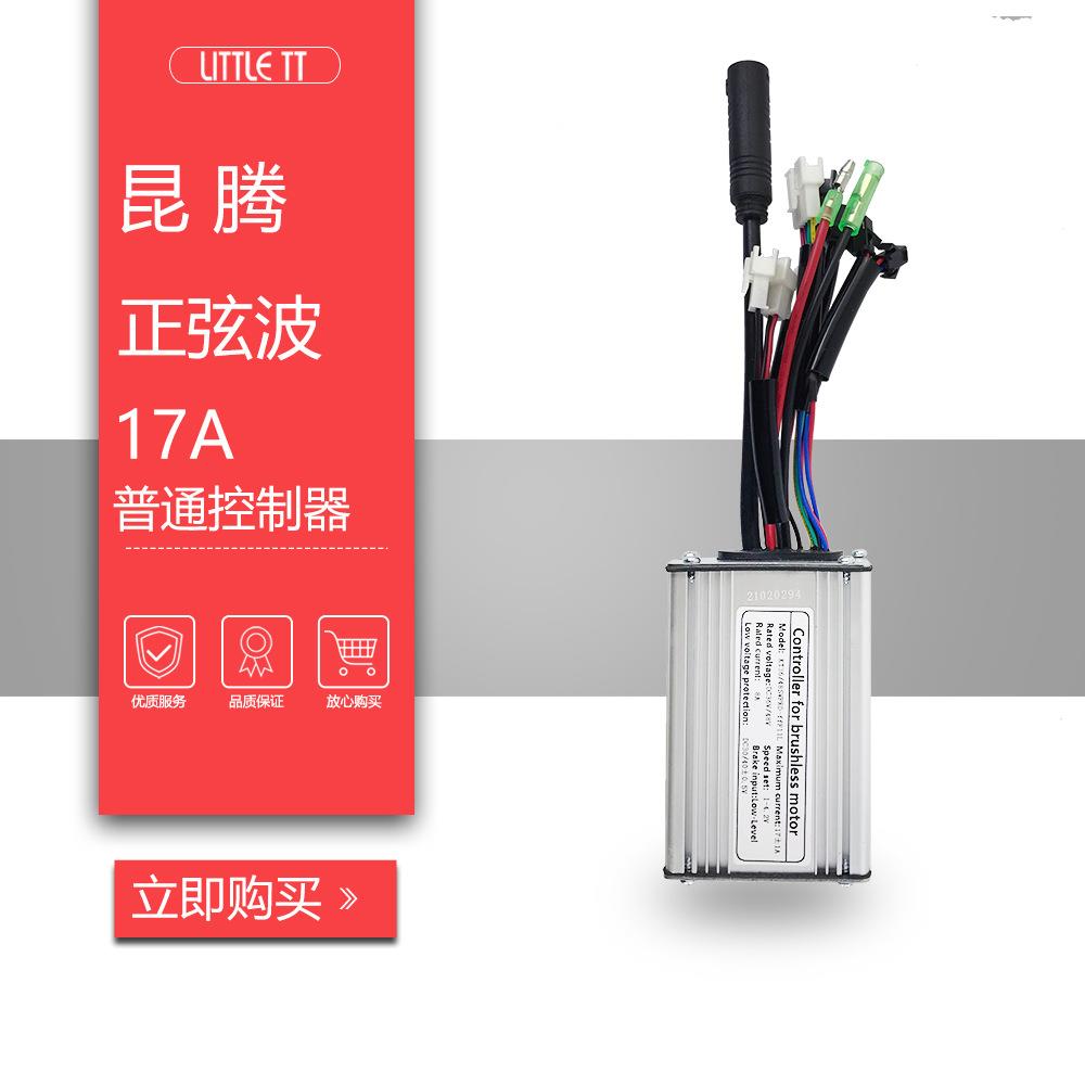 昆腾17A正弦波控制器,自行车锂电改装配件,普通带灯线