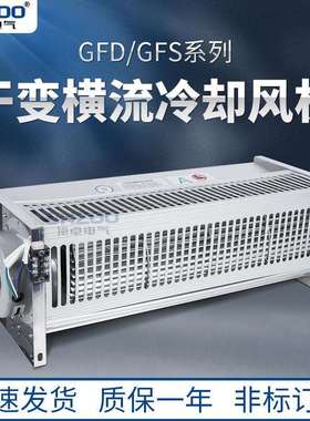 干式变压器用横流冷却风机220V干变贯流散热风机GFD860-110/120