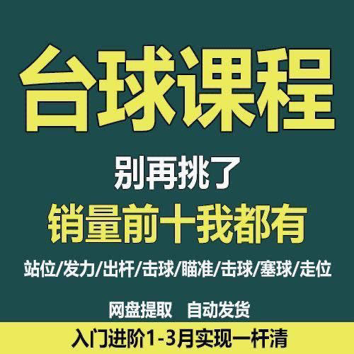 台球教学教程击球技法走位技巧思路理论桌球高清自学职业视频课程