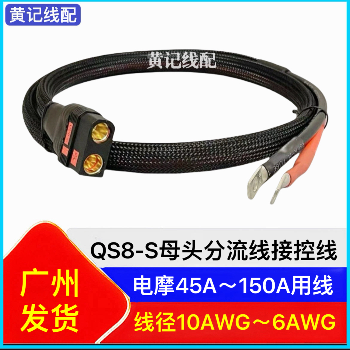 qs8-s母头分流线电动电瓶车电摩加粗大电流电源线QS8防打火插头