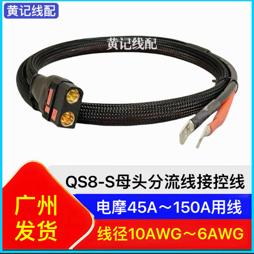 qs8-s母头分流线电动电瓶车电摩加粗大电流电源线QS8防打火插头