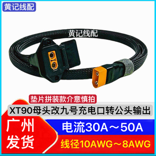XT90母头改九号充电口XT90母头九号充电口转XT90公头输出