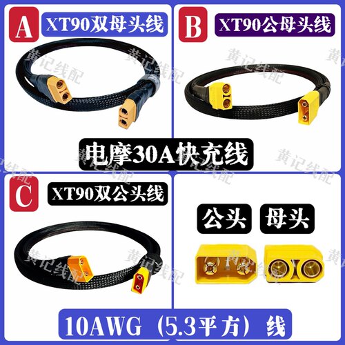 XT90快充线电摩30A快充线XT90双母头线XT90公母头线XT90双公头线