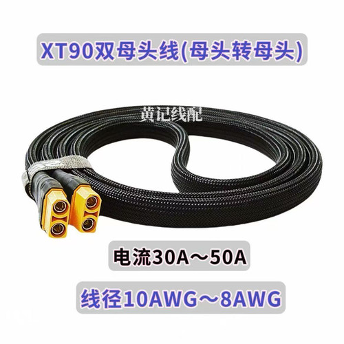 XT90双母头(母转母)电摩50A快充线XT90快充线G1CNCG2大炮连接线