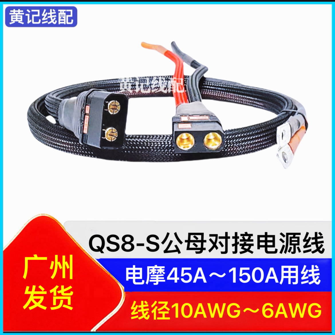 QS8-S电摩大功率电源线公头分流线母头电池线•单品