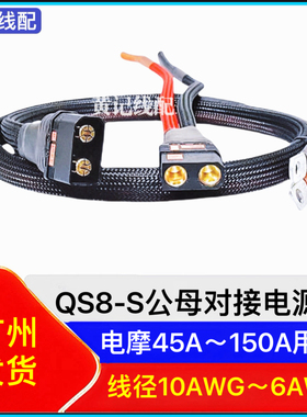 QS8-S电摩大功率电源线公头分流线母头电池线•单品
