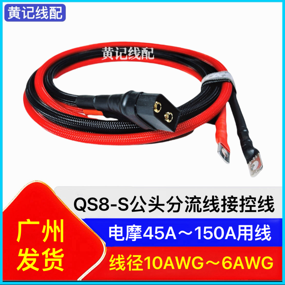 qs8-s公头分流线电瓶车电摩加粗大电流电源线防打火插头输入输出