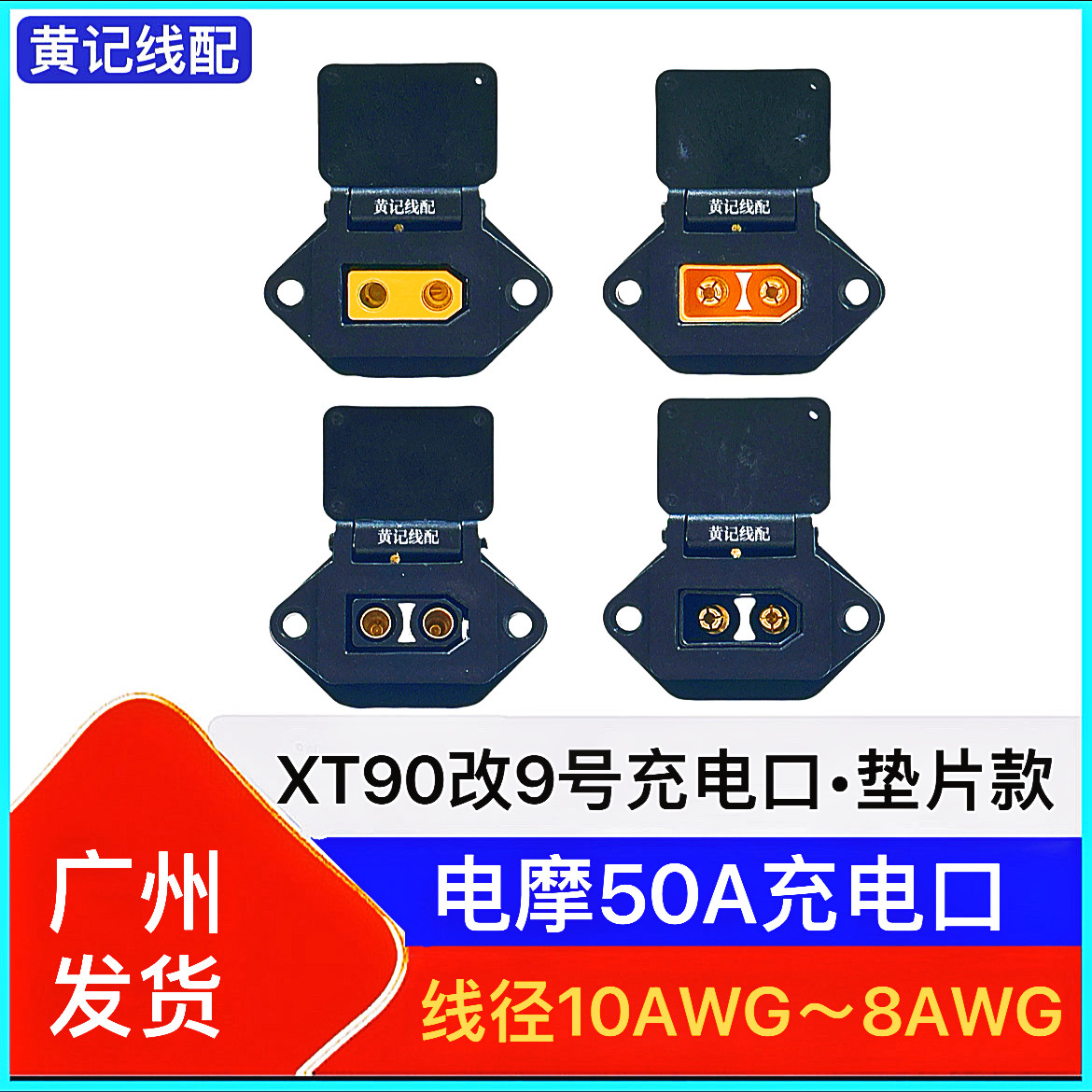XT90改九号充电口•垫片款（此链接只卖充电口）XT90九号充电口图片