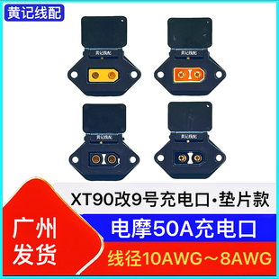 XT90改九号充电口•垫片款（此链接只卖充电口）XT90九号充电口