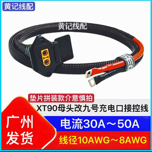 九号充电口XT90母头改九号充电口XT90九号充电口XT90品形放电口