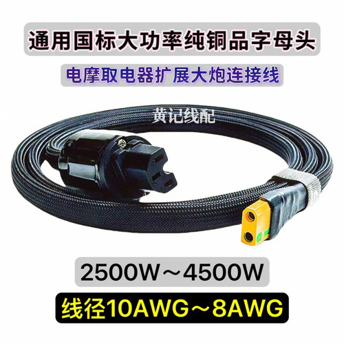 电摩取电器扩展线XT90防打火母头转音响头直品母头电源输出线