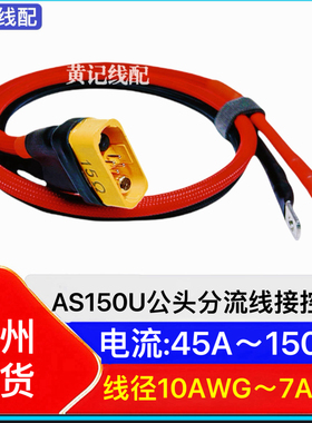 AS150U公头防打火电摩（万金油）电源线AS150U组装公头流线接控线