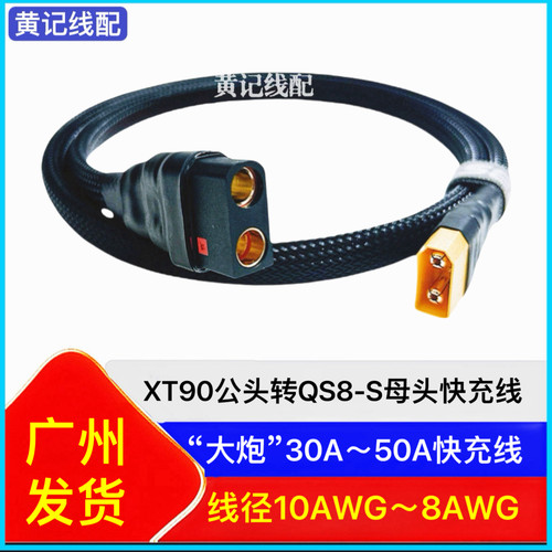 XT90公头转QS8-S母头快充线 XT90快充线QS8快充线