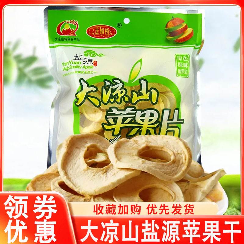 大凉山盐源苹果乾走婚桥苹果片原味泸沽湖苹果脆水果蔬盐源苹果圈