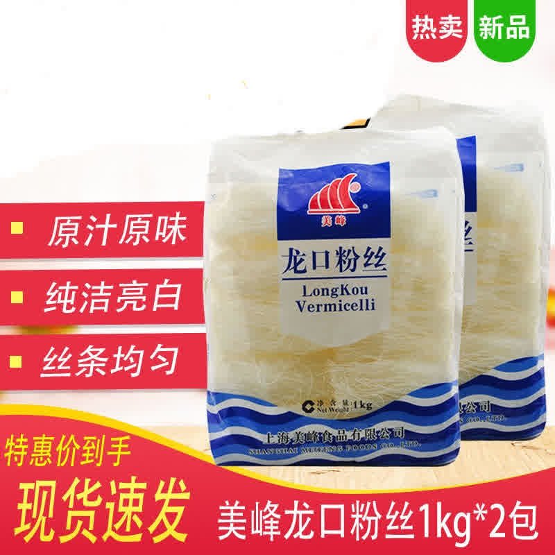 上海美峰牌龙口粉丝1kg/袋 袋装绿豆粉丝火锅粉丝花甲麻辣烫包邮