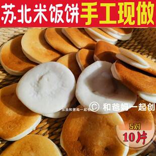 苏北土特产阜宁米饭饼碎米饼柴草铁锅制作家乡味道