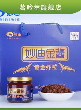 妙迪金酱黄金虾粒滨州无棣特产即食虾仁酱135g*4瓶礼盒虾酱海鲜酱