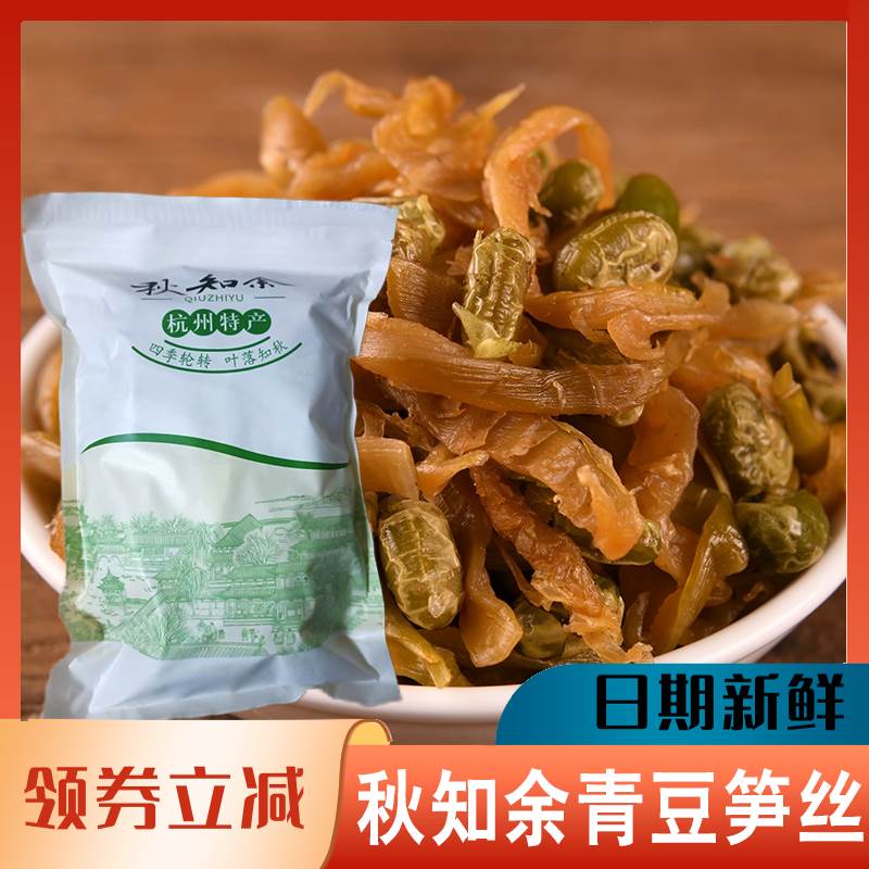 秋知余青豆笋丝多味笋干五香豆开袋即食茶点临安特产下酒菜农家
