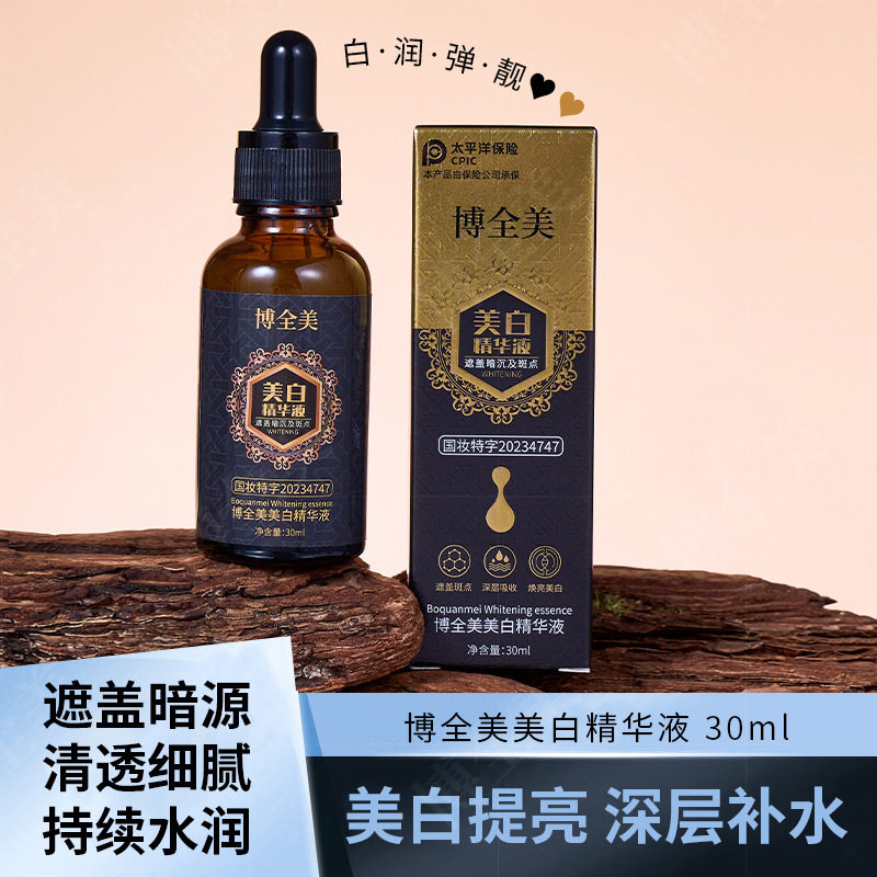博全美美白精华液淡斑老年斑黄褐斑补水原液祛斑液