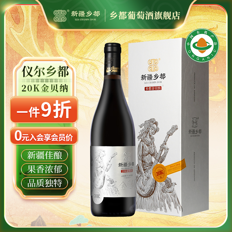 仪尔乡都20K金贝纳干红葡萄酒 红酒750ml 送礼礼盒 新疆产区