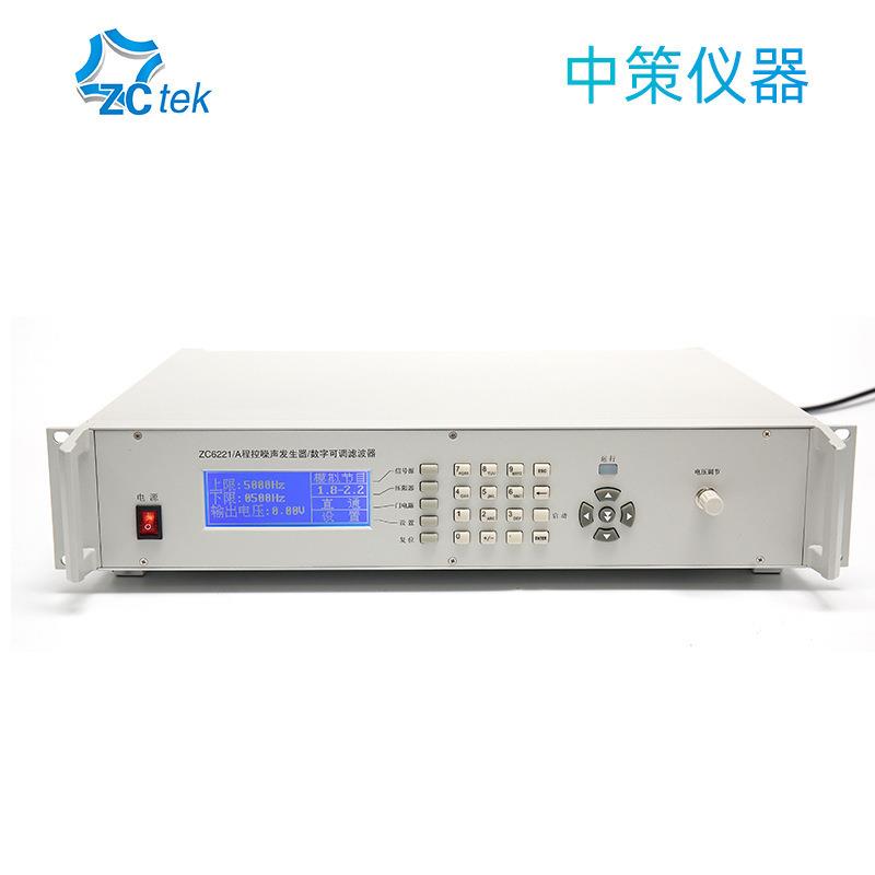 新款ZCtek中策ZC6221/A程控噪声发生器带宽20KHZ数字可调滤波器
