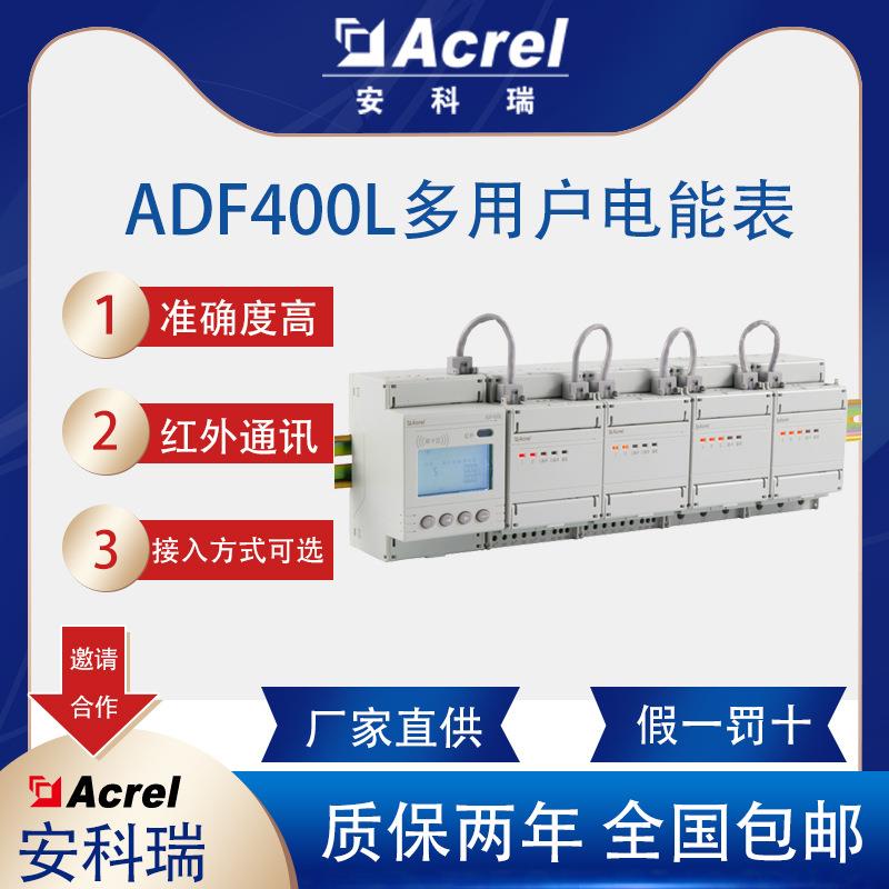 安科瑞ADF400L-2H多用户复费率电能表集中式便携安装导轨式预付费