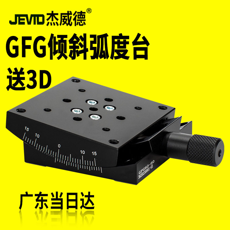 X轴角度倾斜弧度台手动微调弧形滑台GFG/GFWG40/60正负调节测角仪