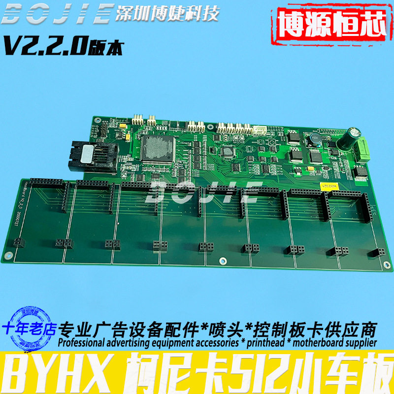 BYHX北京柯尼卡512喷头板奥威雅色兰泰美斯喷绘机八头小车板V2.2