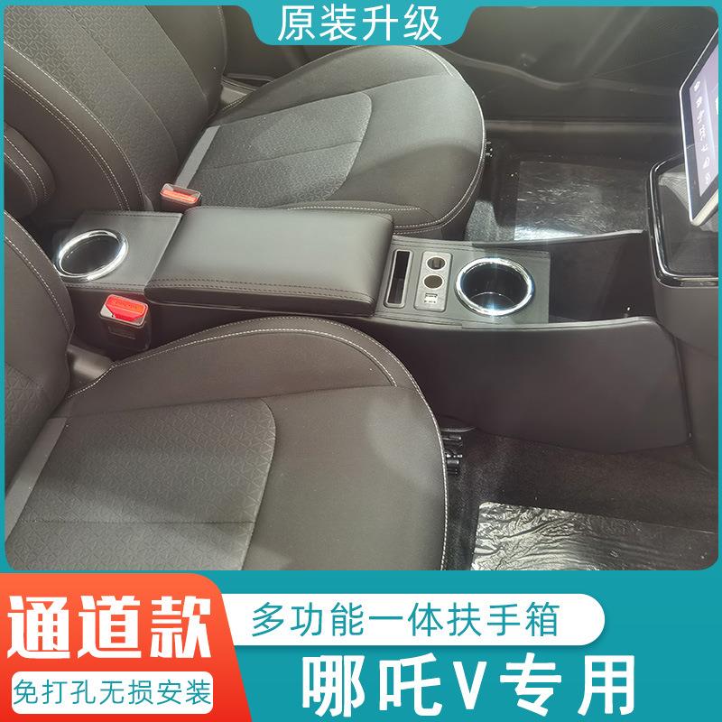 哪吒V扶手箱2021款合众汽车哪吒中央手扶装饰专用配件改装储物21