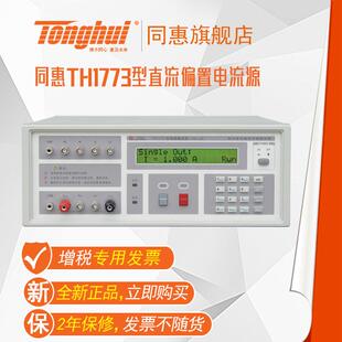 同惠TH1773直流偏置电流源TH1778恒流输出6台联机测试设备