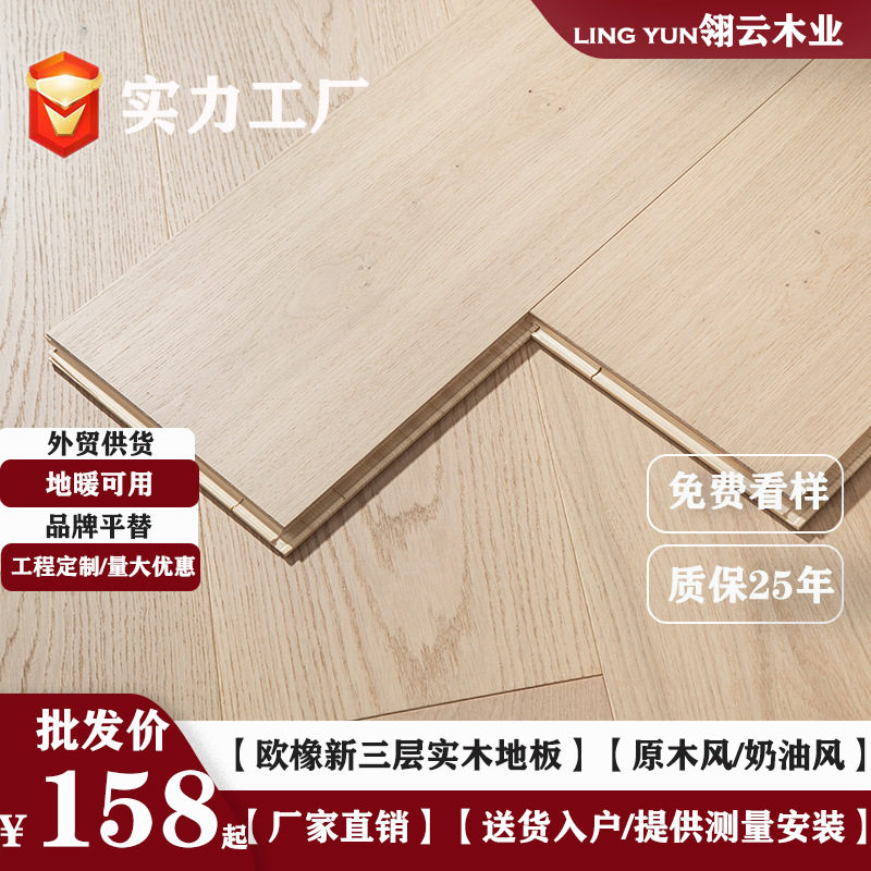 白橡木新三层实木复合地板家用工装ENF级环保地暖锁扣原木奶油风