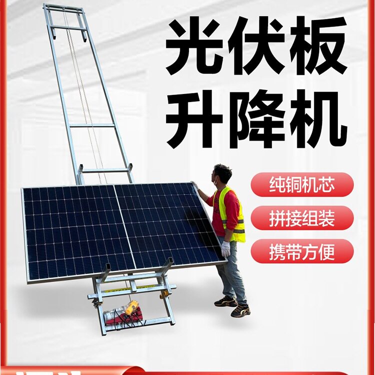 光伏板升降机电动小型升降机吊机太阳能板便携玻璃门窗提升升降机